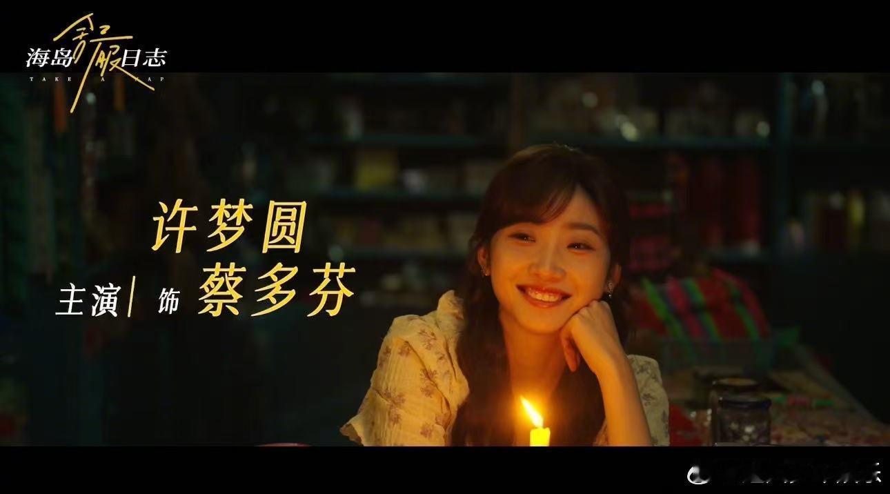 许梦圆又杀回长剧了 许梦圆的演技早就该在长剧里大放异彩了，从短剧顶流回归长剧，《