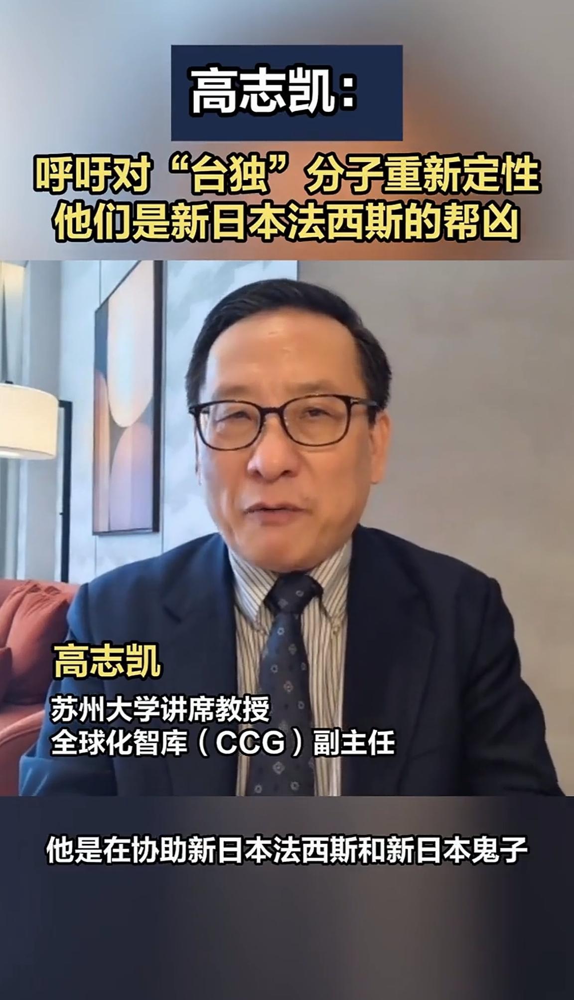 文科生天花板高志凯教授建议把“台独分子”定性为新日本法西斯的帮凶。

这个建议可