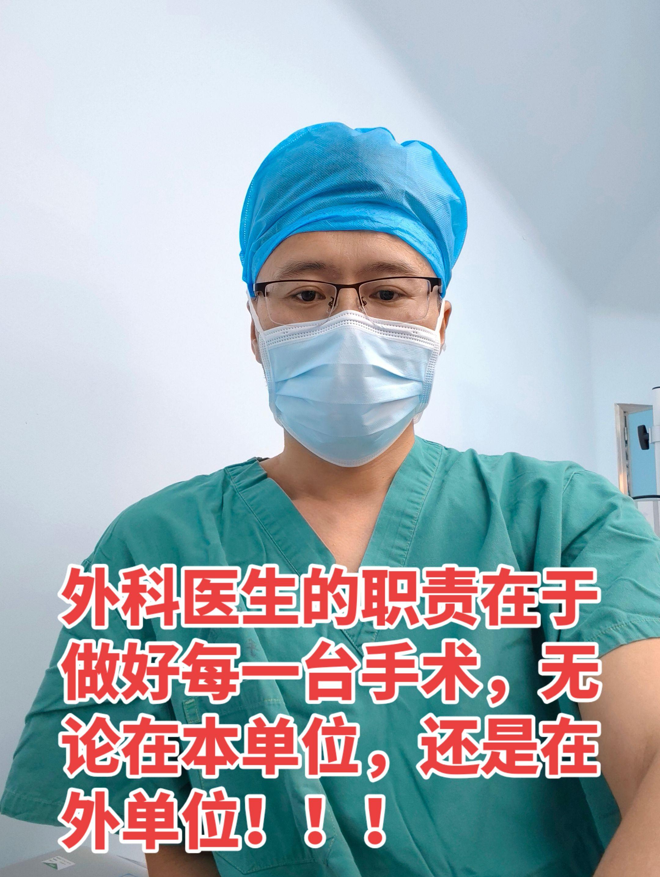 外科医生的职责。做好每一台手术，无论在本单位，还是在外单位，都是外科医生的根本！