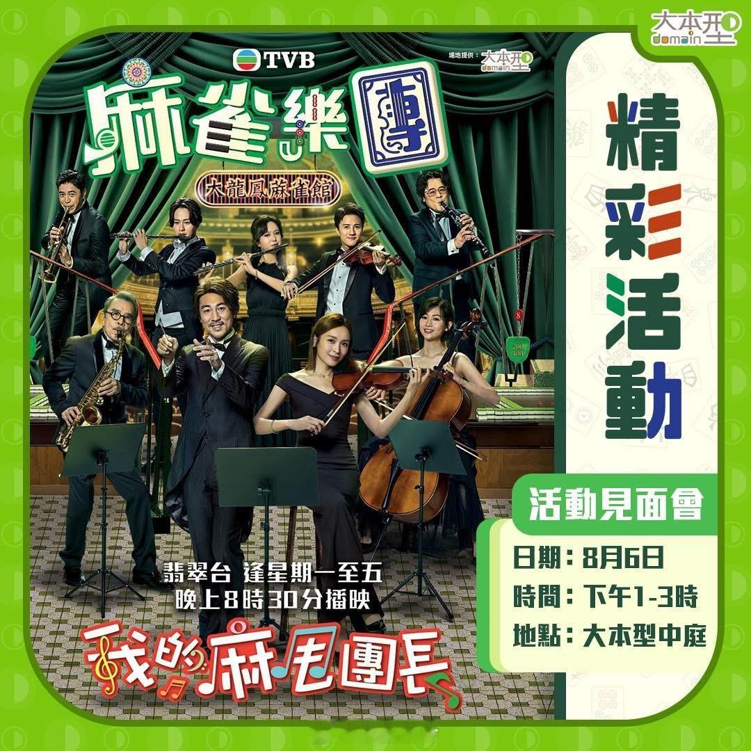 【《麻雀樂團》台前幕後空降「大本型」】食糊要靠章法，夾band要靠默契🎶！最近
