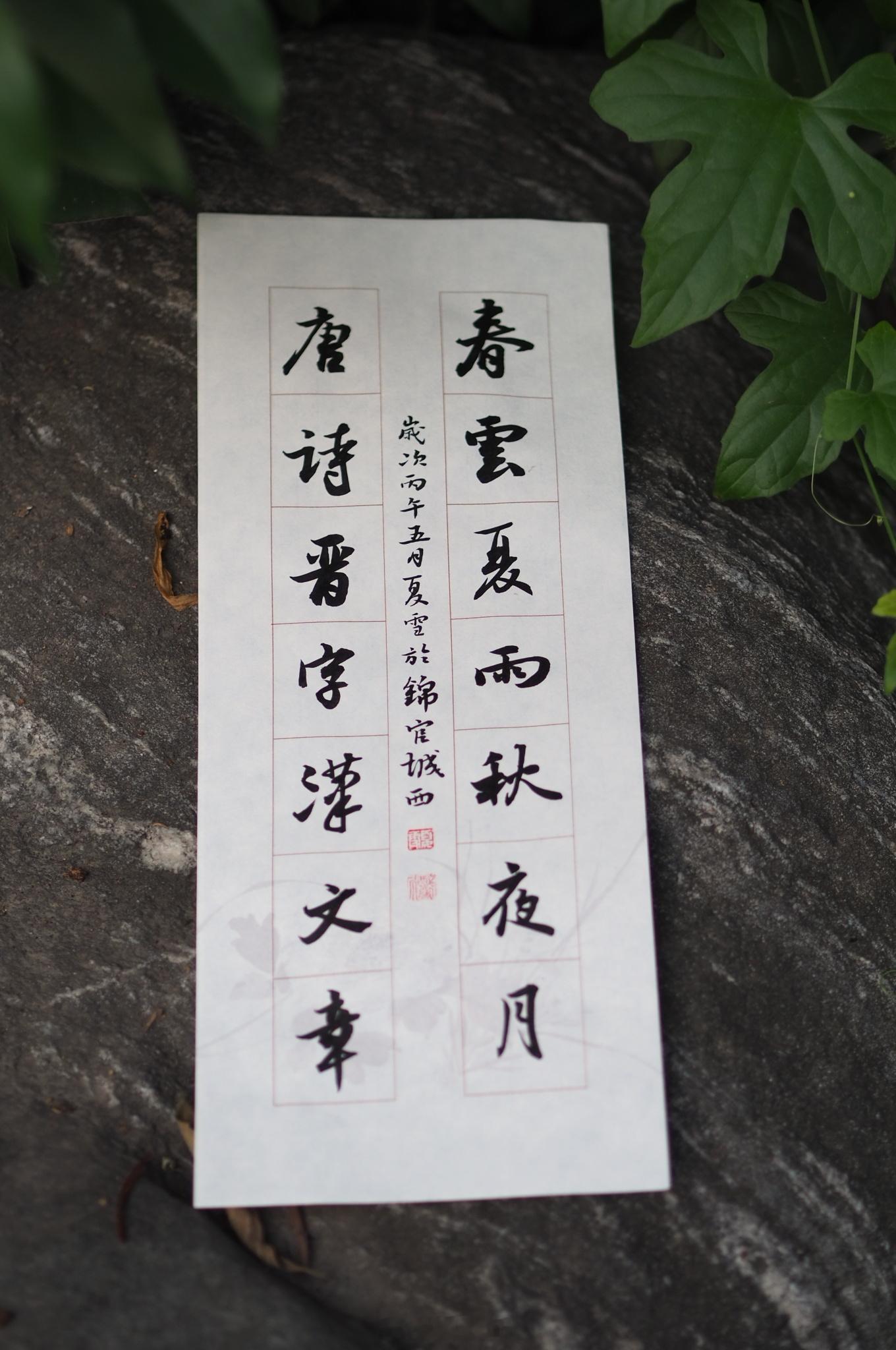 春雲夏雨秋夜月唐詩晉字漢文章写字是一种生活﻿ ﻿见字如面 成都