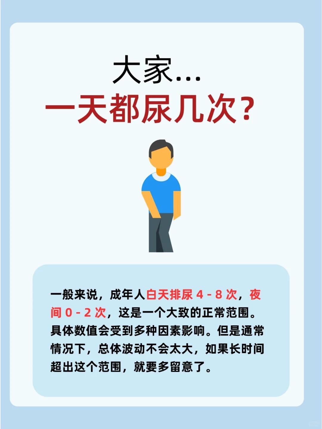 一天尿几次正常？4-8次！