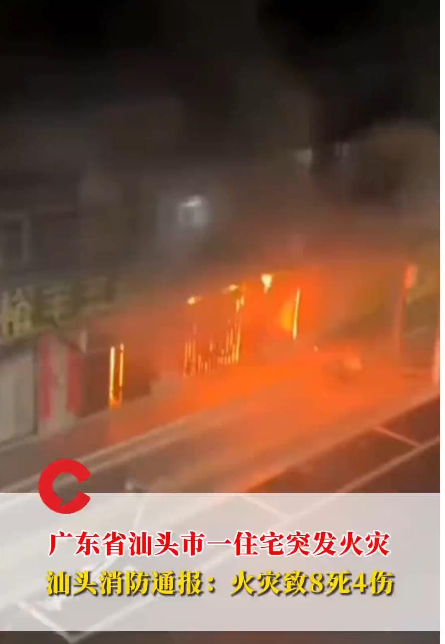 广东一住宅突发火灾致8死深夜汕头潮南的那场火灾， 四层自建房21时20分起火，消