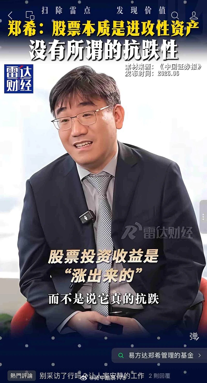最近，易方达郑希在中证报的一次访谈，在投资圈被疯狂转发。不是因为他又押中了什么票