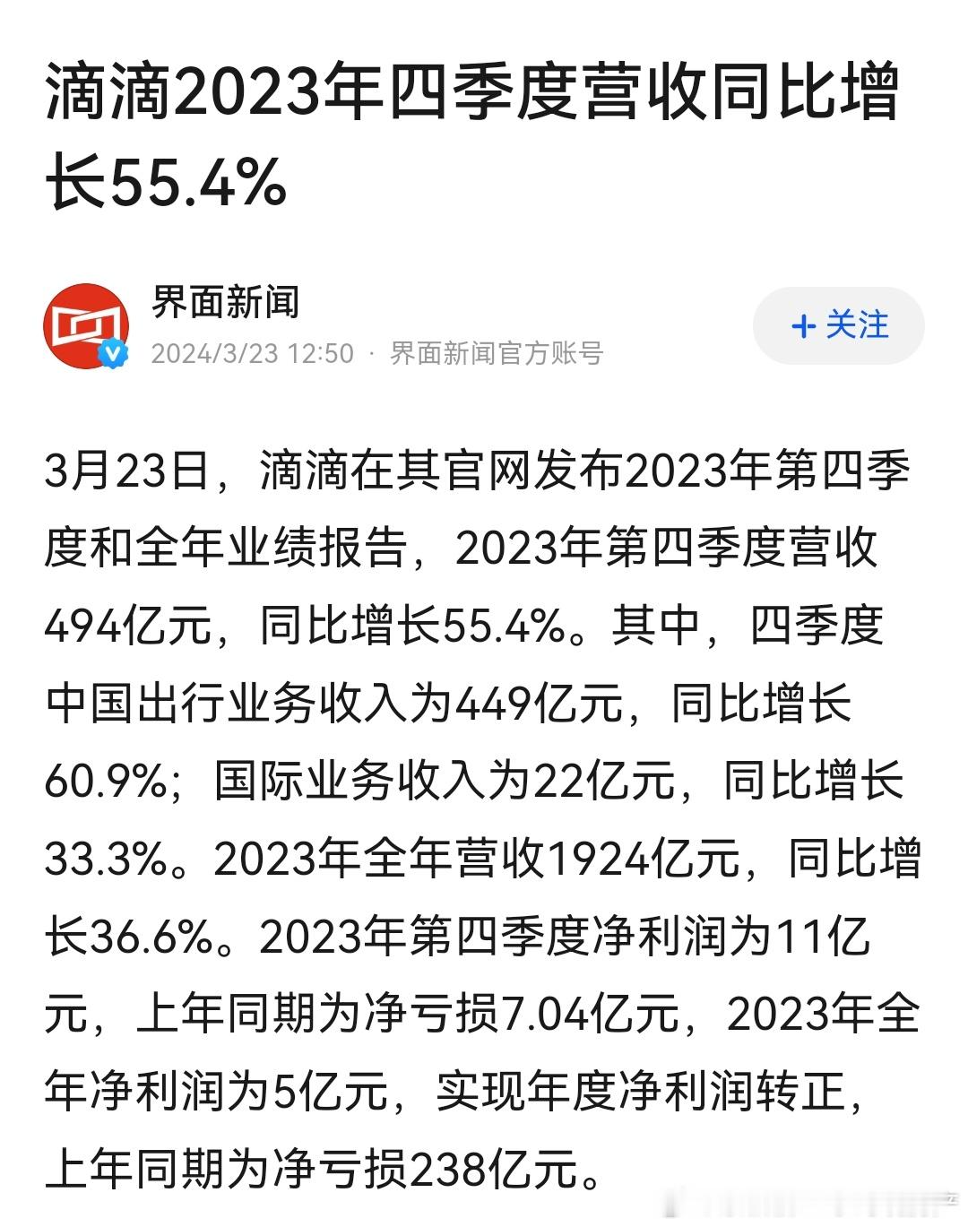 滴滴终于盈利了 ​​​