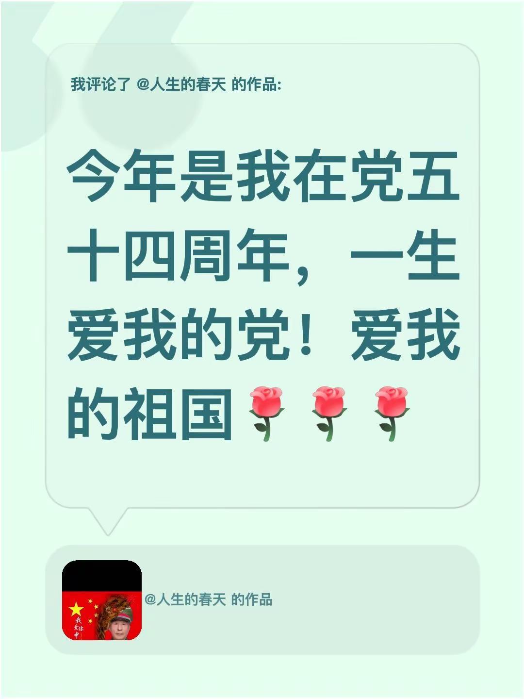 我评论了@人生的春天 的作品：今年是我在党五十四周年，一生爱我的党！爱我的祖国