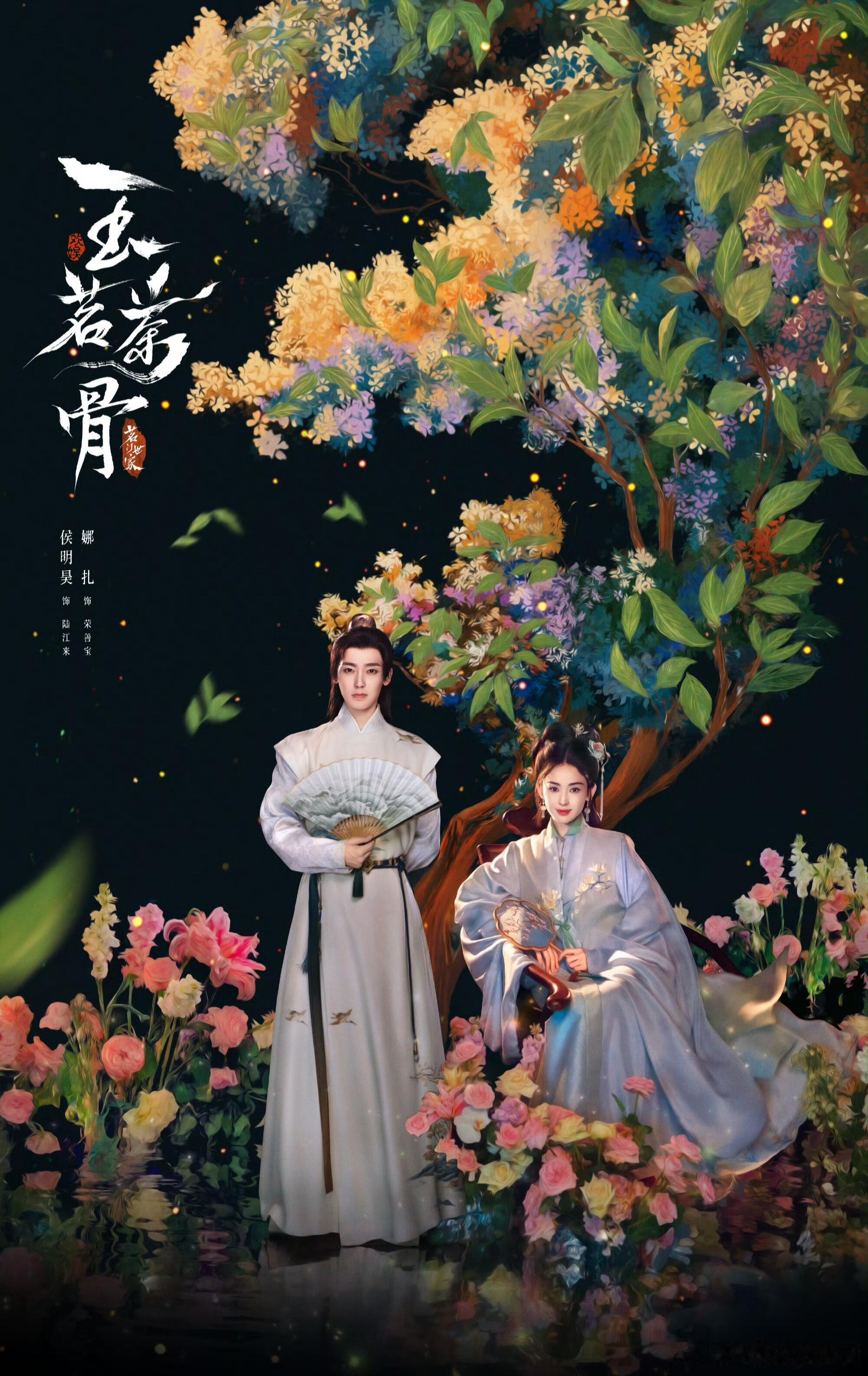 娜扎侯明昊新剧60秒抱了3次玉茗茶骨 这段戏甜得刚刚好！三次拥抱各有情绪层次，一