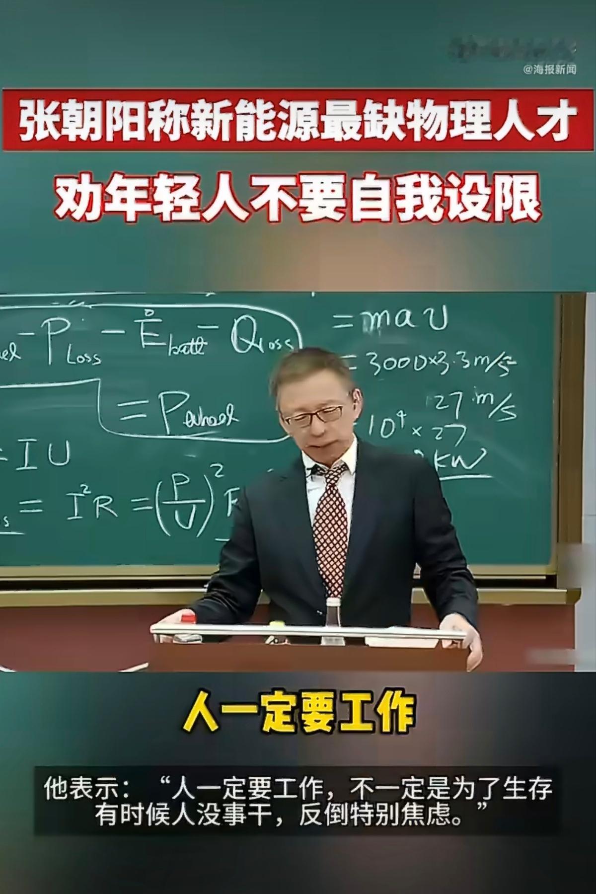 张朝阳称新能源最缺物理人才 很多人觉得新能源是工科赛道，张朝阳却点破核心：最缺物