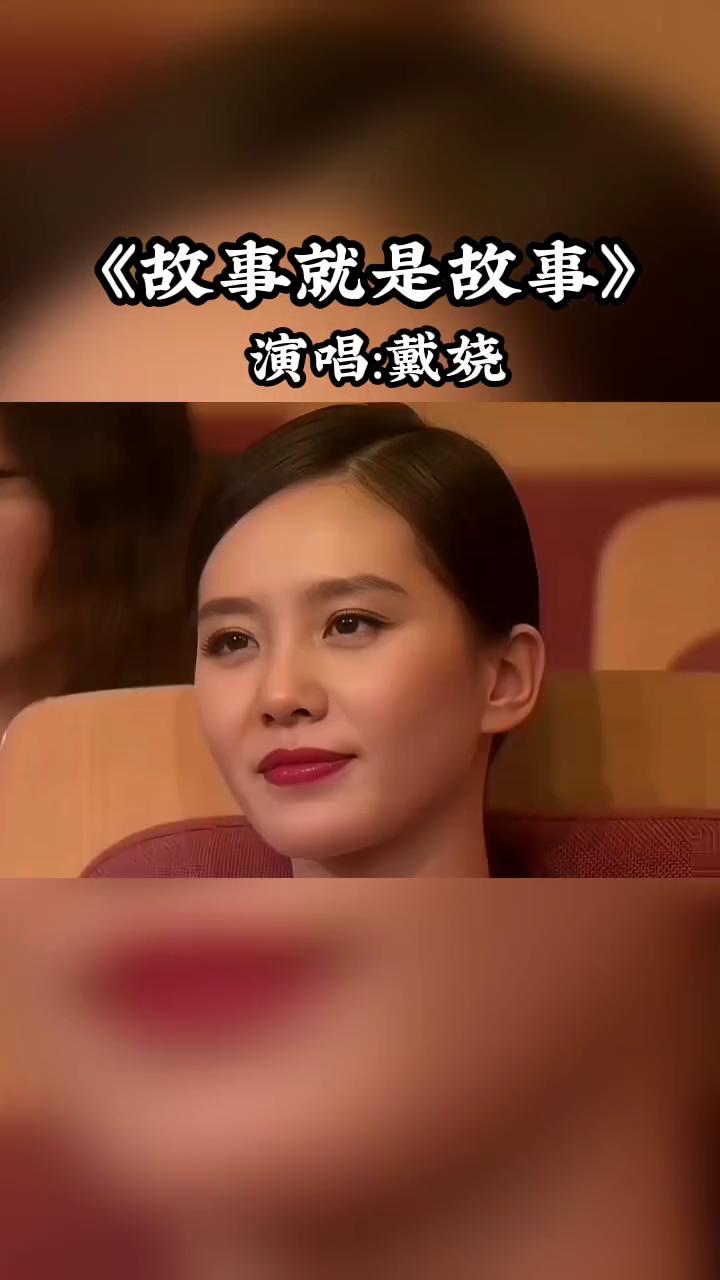 《故事就是故事》演唱：戴烧。
故事里的事，说不是就不是，是也不是。故事里的事，也
