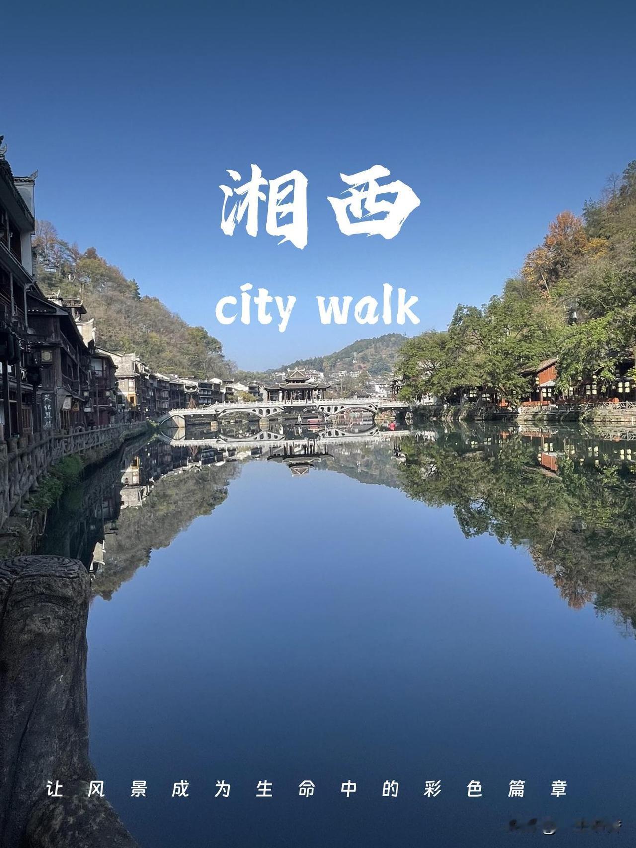 湖南湘西为什么出名

湘西坐落于武陵山区深处，凭借神秘独特的地域气质、奇特绝美的