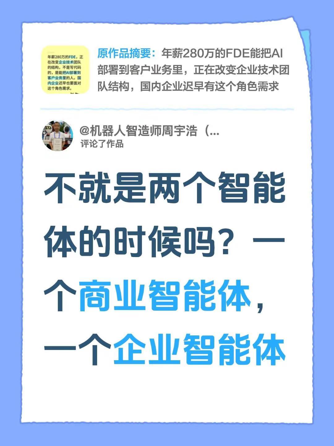 我评论了@Vertex 智维 的作品：不就是两个智能体的时候吗？一个商业智能体，