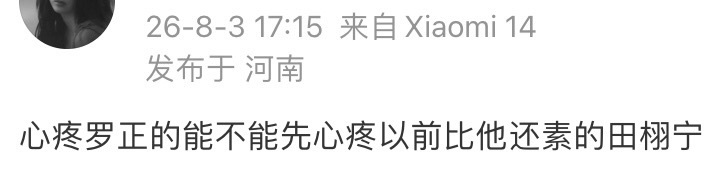 心疼罗正不如心疼田栩宁…………话也没说错，他俩确实一个档次…… 