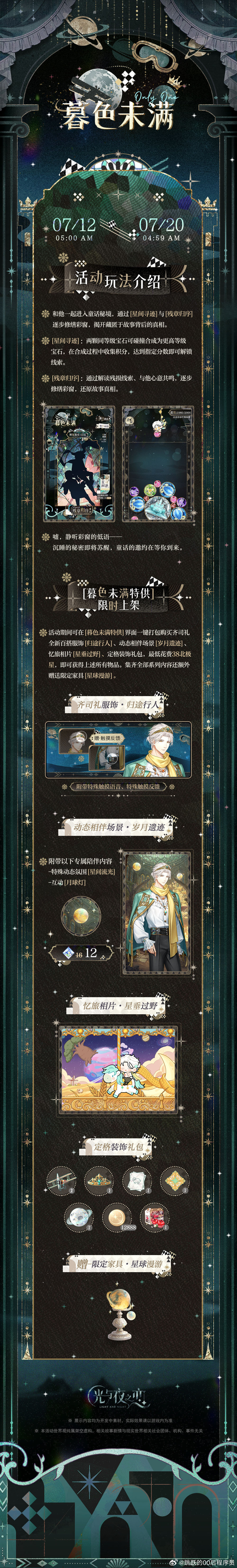 光与夜之恋 暮色未满丨限时活动预告在日落前，再重逢时。 限时活动・暮色未满开放时