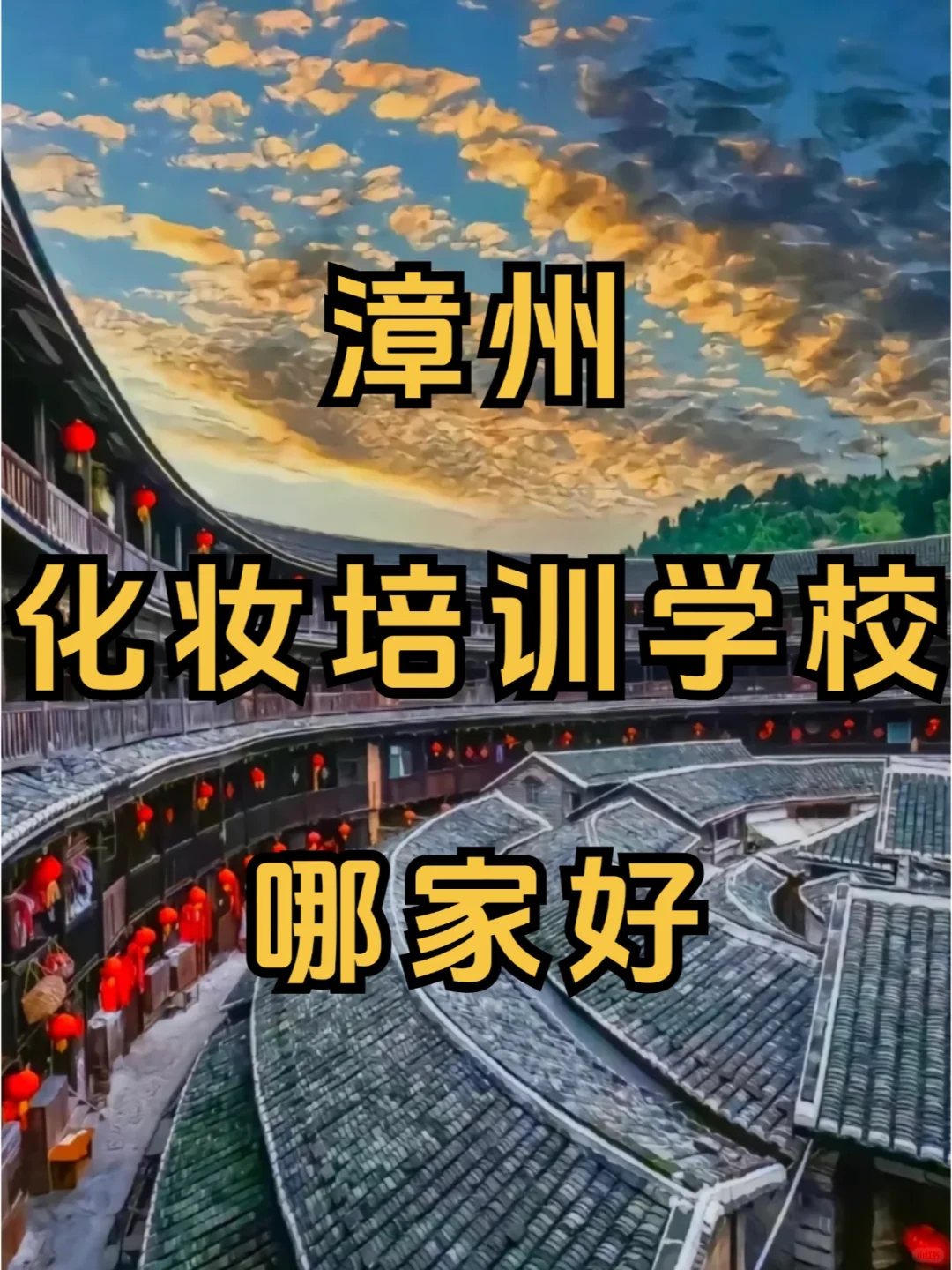 最近有朋友在咨询漳州化妆培训学校哪家好，我们学美调查团队去漳州做了实地...