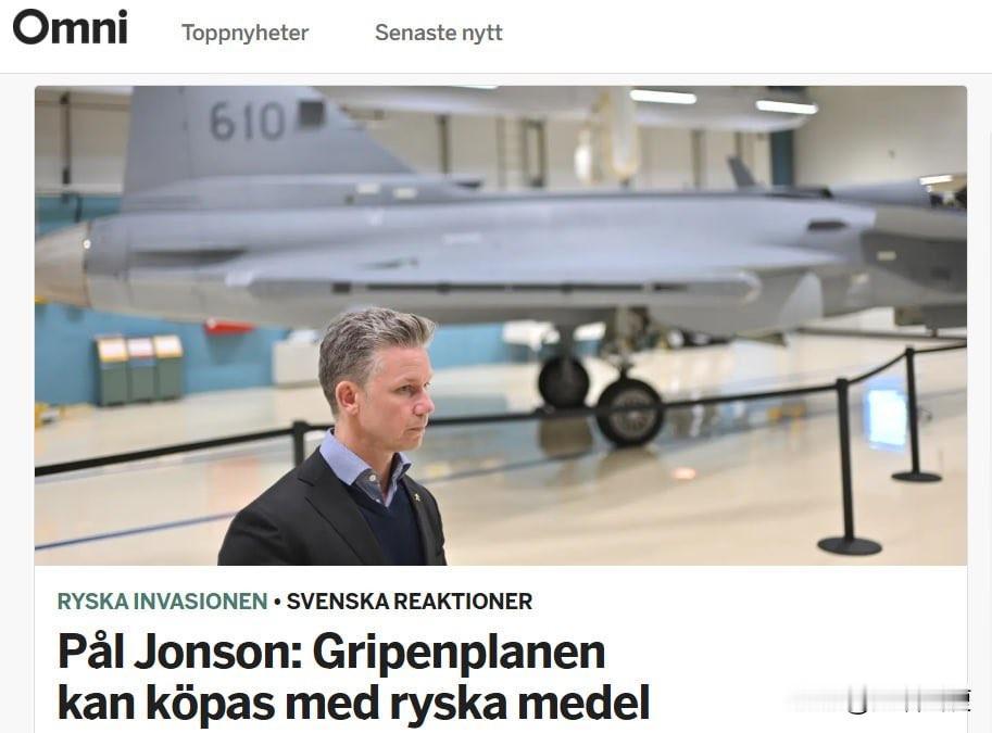 笑亖了原来瑞典卖乌克兰鹰狮战斗机真正目的也是在俄罗斯冻结资产上分一杯羹。

从一