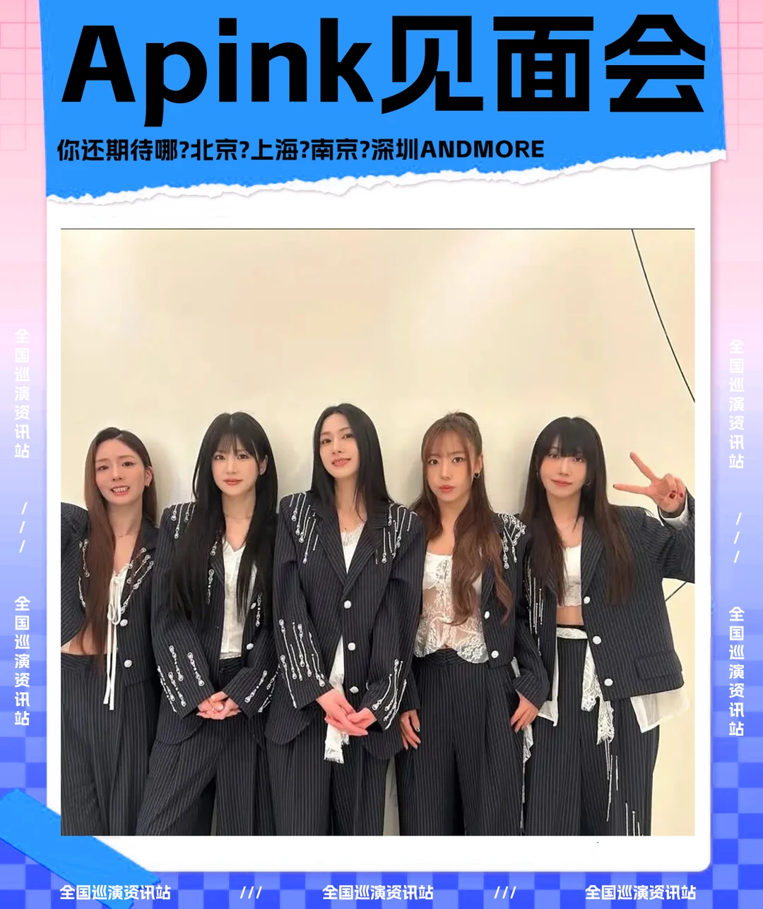 🎉即将定档｜Apink 全国粉丝见面会❗