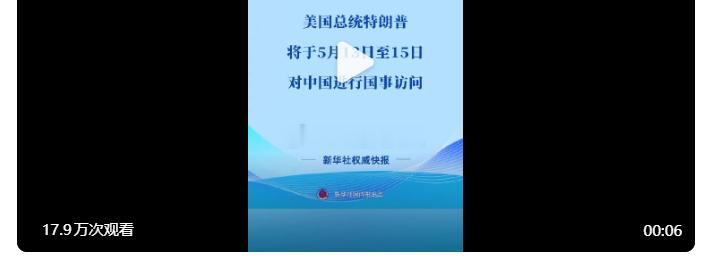 特朗普5月13日至15日访华    终于官宣川先生来的日期了，是不是可以推断，预