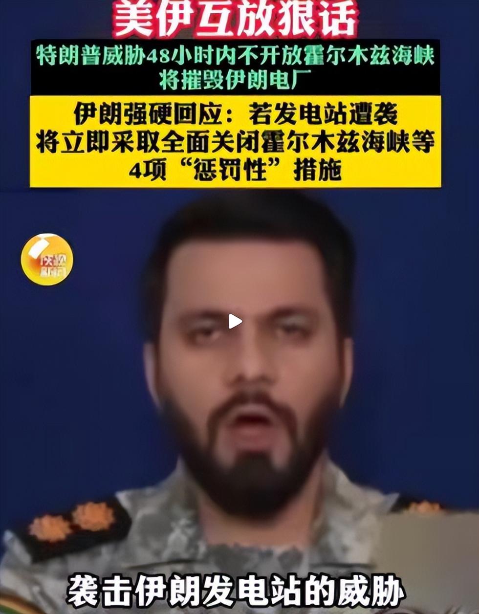 美伊彻底闹僵，霍尔木兹海峡要变天？

美伊这事儿，现在已经闹到没法收场的地步了！