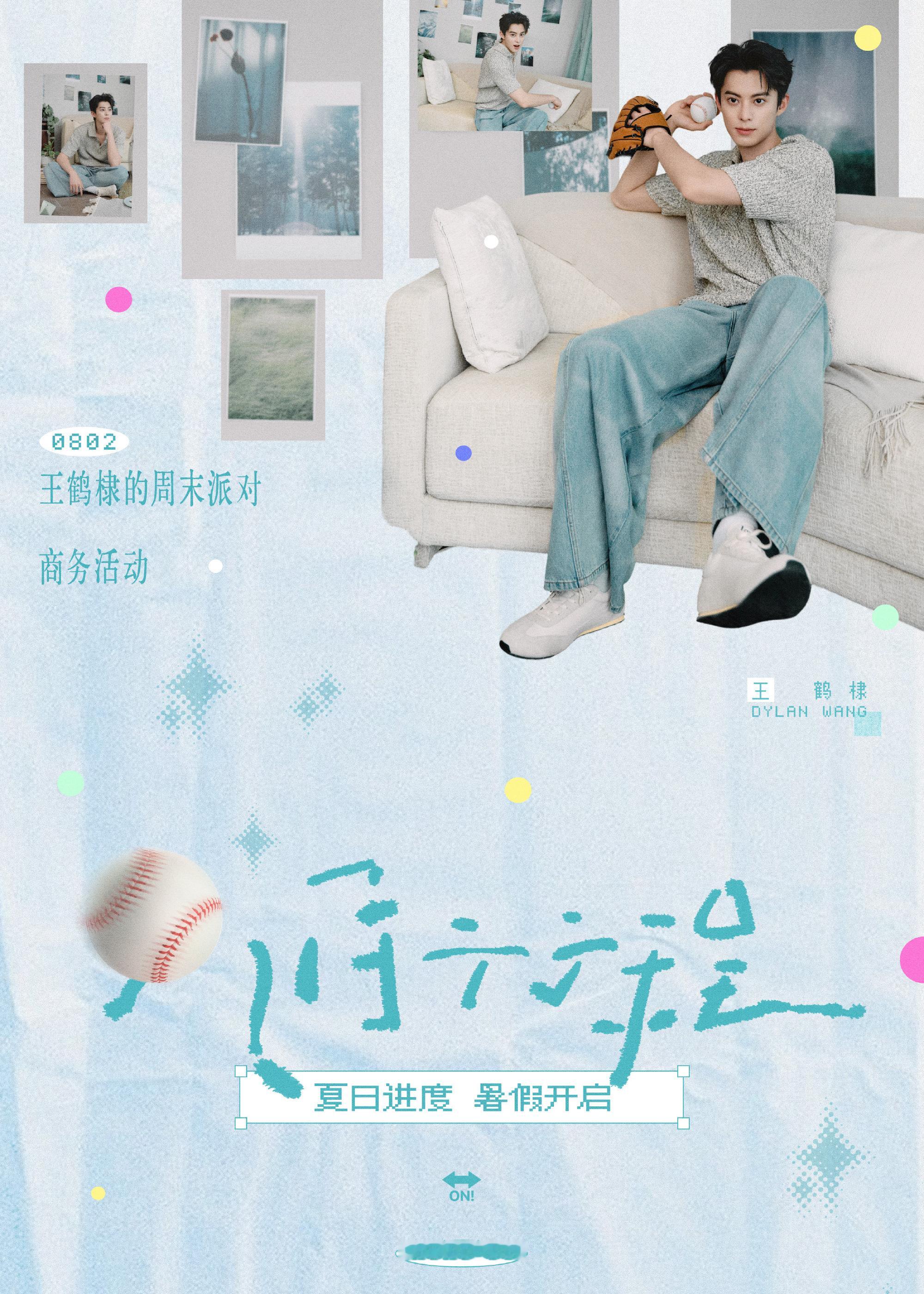 王鹤棣八月行程图送达王鹤棣，8月2日，我们北京见王鹤棣王鹤棣的周末派对 王鹤棣 