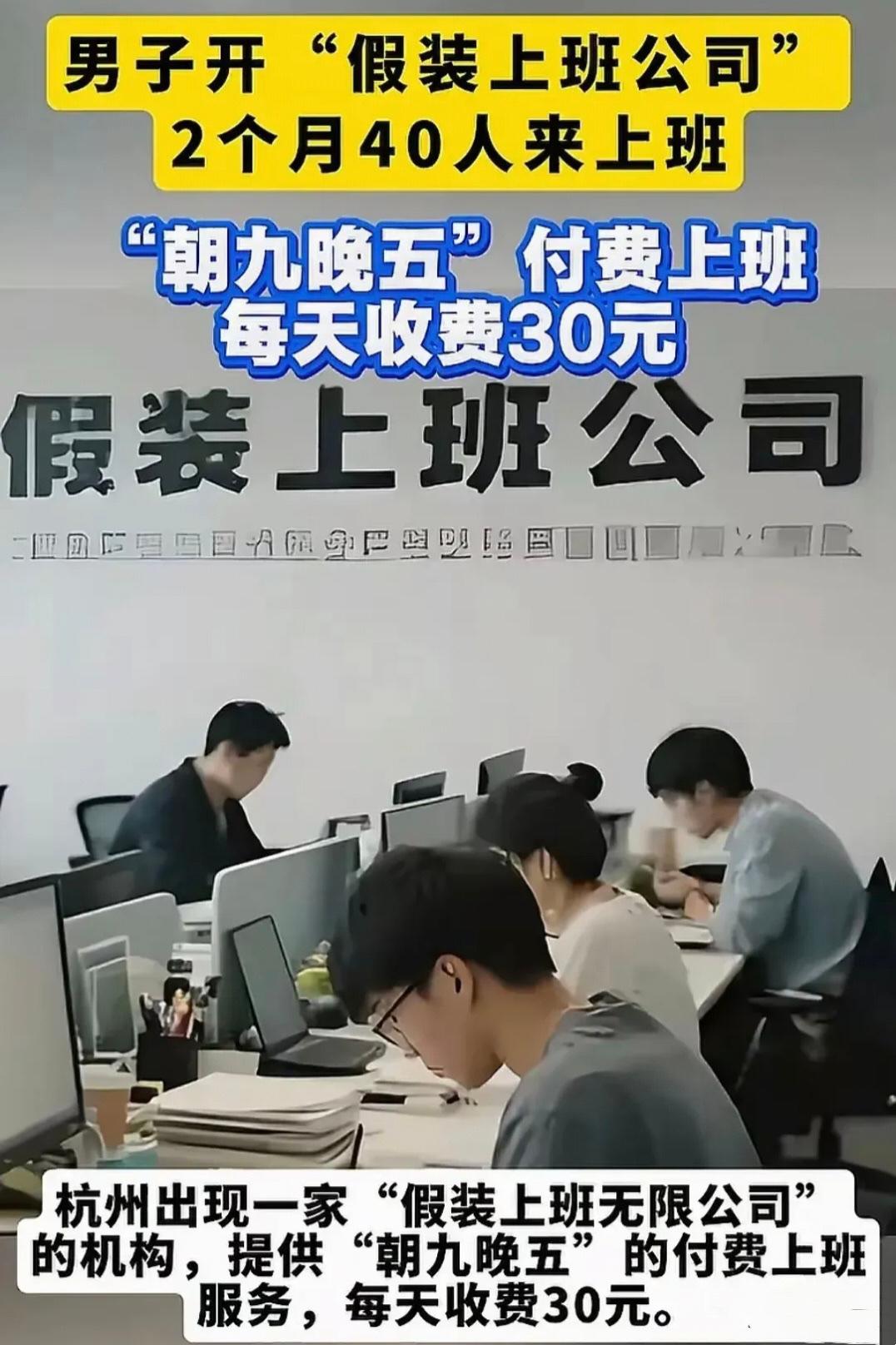 杭州一家假装上班公司听着特别离谱，却戳中了好多打工人的心。它不是正经发工资的公司