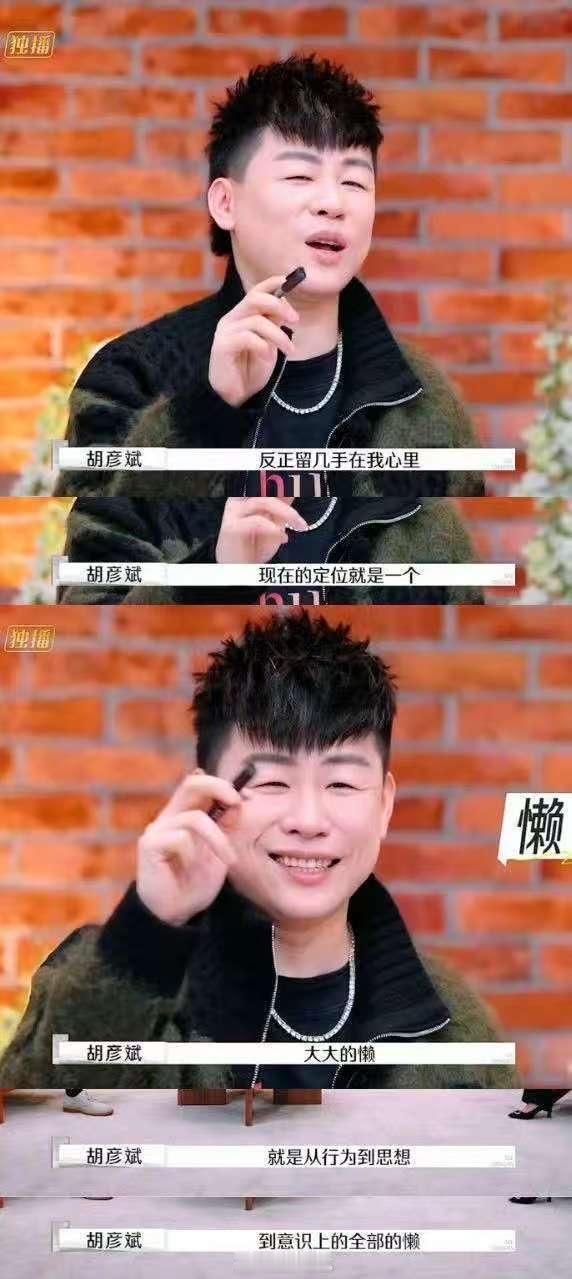 胡彦斌 没有一次点评是浪费的  胡彦斌的点评就像是一面镜子，能够真实地反映出节目