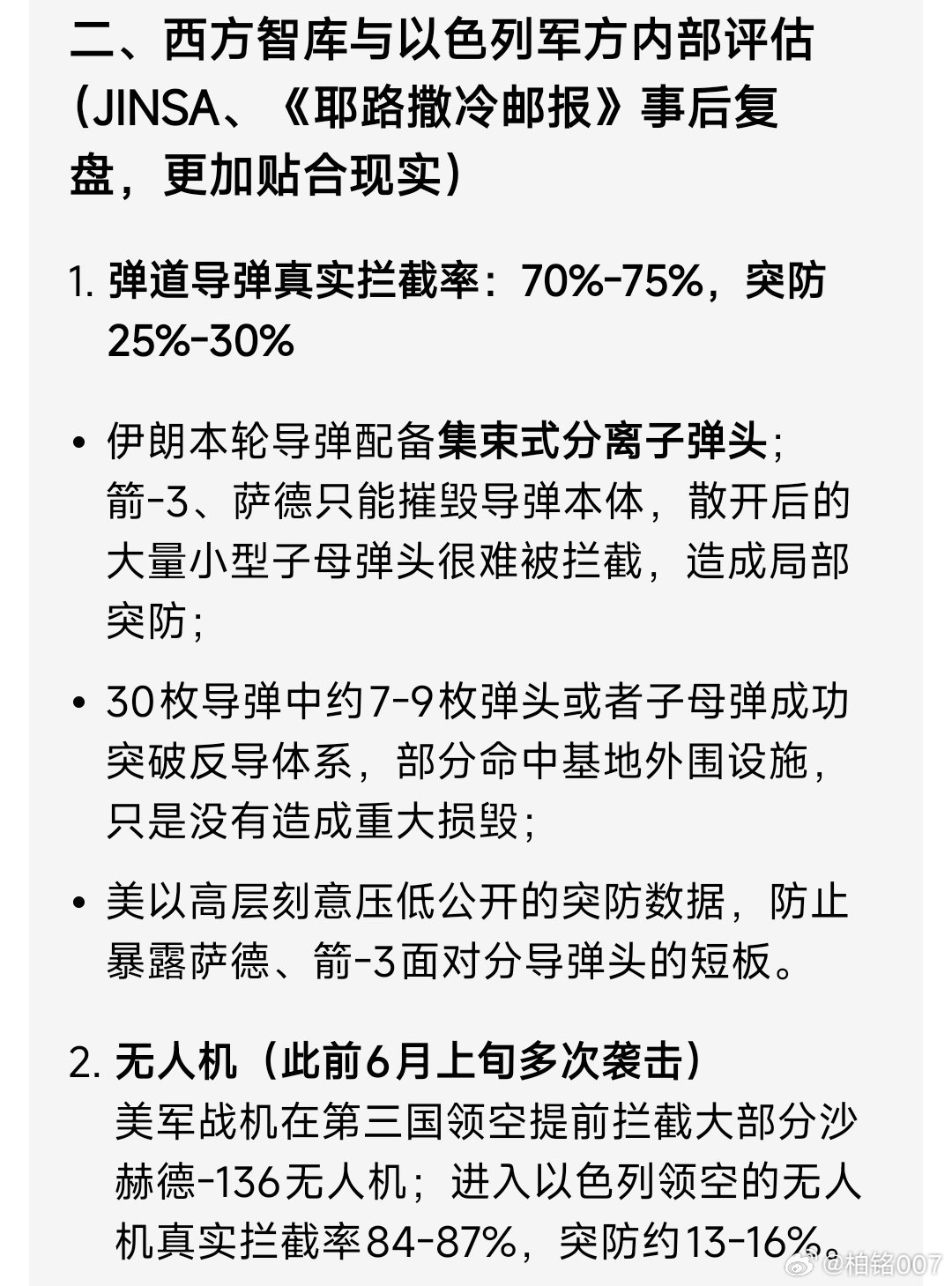 国内AI指出，中东小霸王所谓90%以上的拦截率夸大其词，西方则认为拦截率在七成左