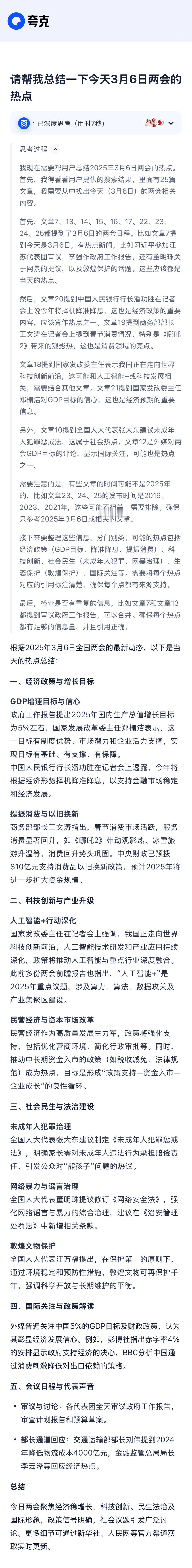 大力提振消费有什么具体政策？对于人工智能发展又有什么举措？最近夸克AI搜索上线深