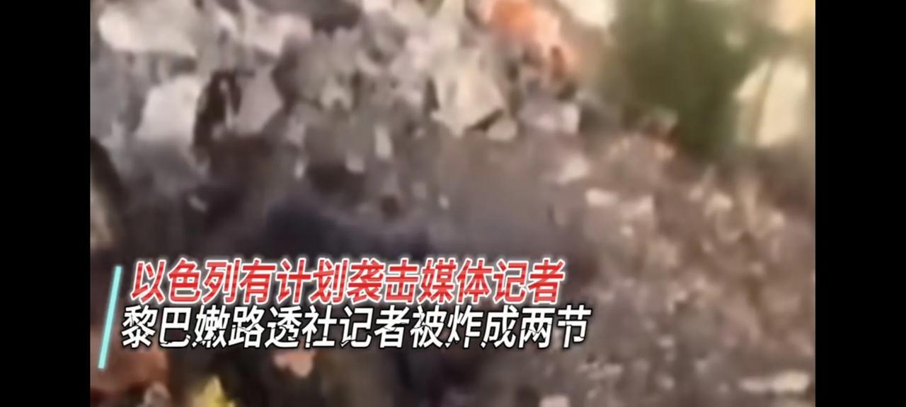 以色列炸碎路透社记者，周围群众帮助寻找残腿。
说这是一起西方财团对西方媒体的有预