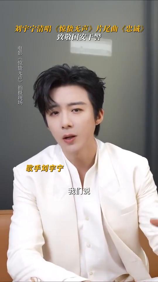 刘宇宁清唱《惊蛰无声》片尾曲，致敬国安干警。
电影《惊蛰无声》拍摄现场，歌手刘宇