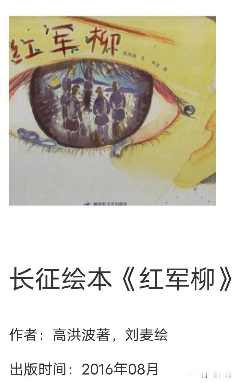 红色绘本《红军柳》引争议，红色题材创作，敬畏之心不能丢🔥
 
一本讲述小红军长