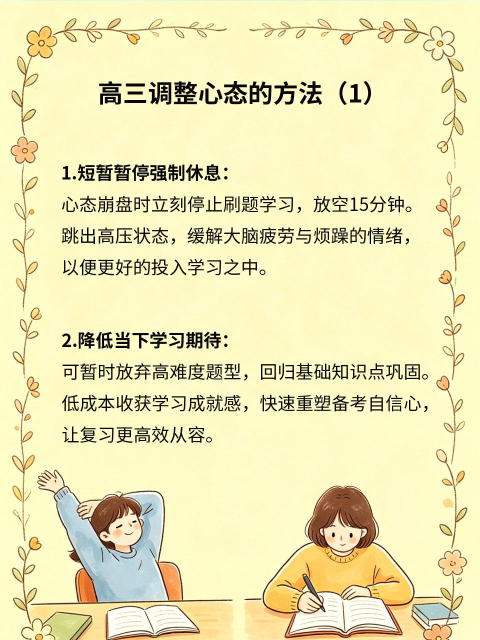 高三心态崩了？简单方法重拾状态
冲刺阶段学习压力剧增，不少高三学生会出现心态崩盘