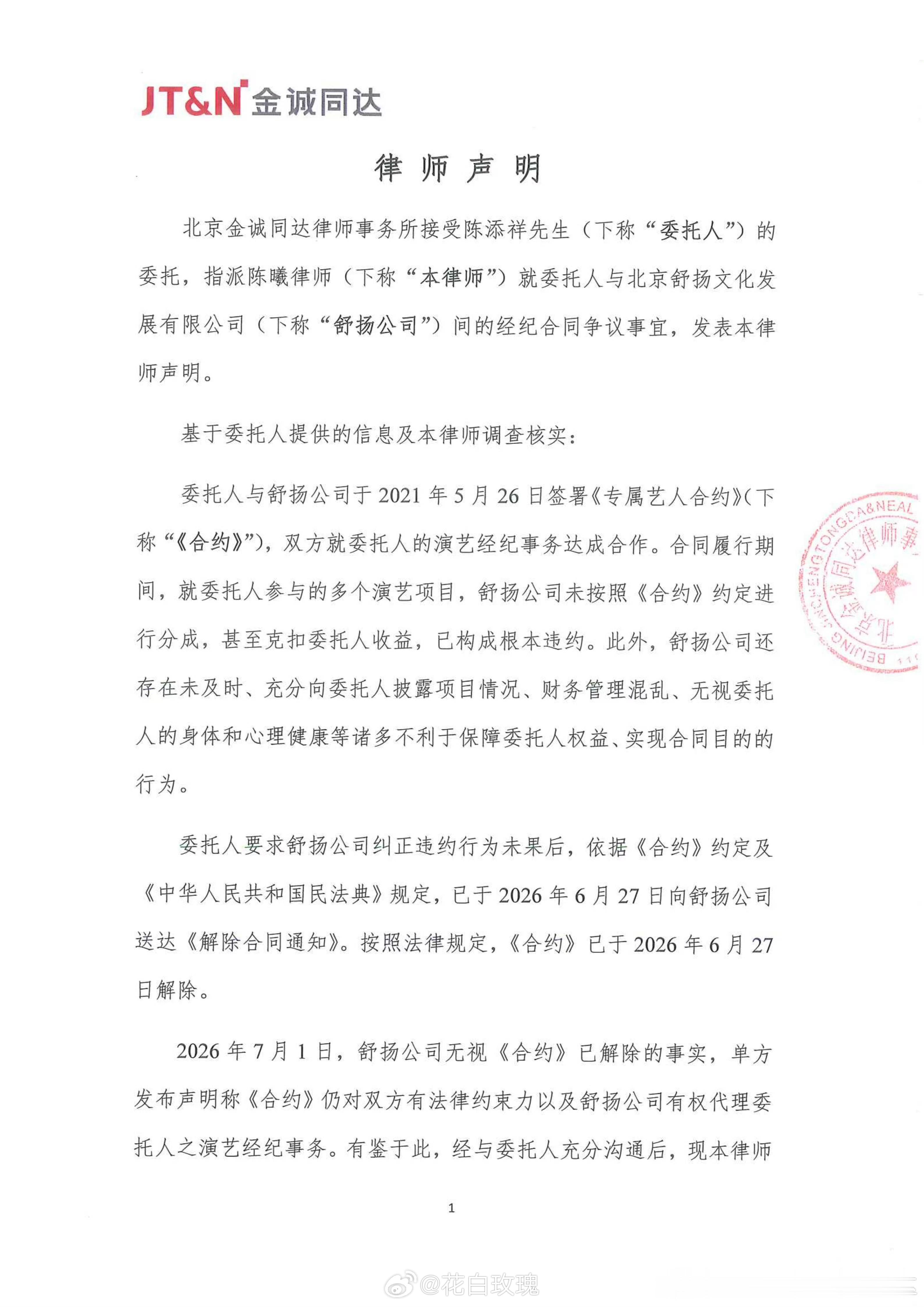 陈添祥方发布律师声明有✅舒扬公司未按照《合约》约定进行分成 甚至克扣收益✅舒扬公