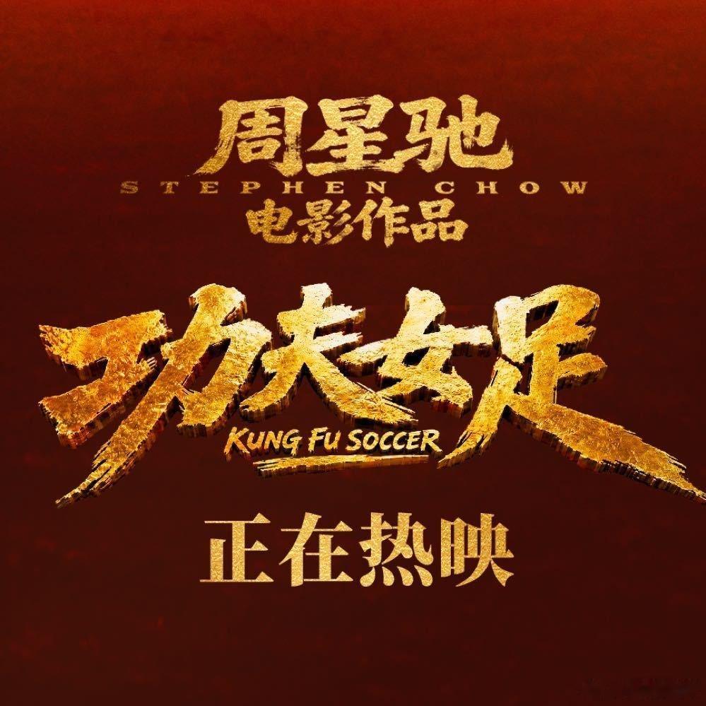 周星驰一支穿云箭千军万马来相见功夫女足娥眉队以功夫为骨江湖梗永不过时，一支穿云箭