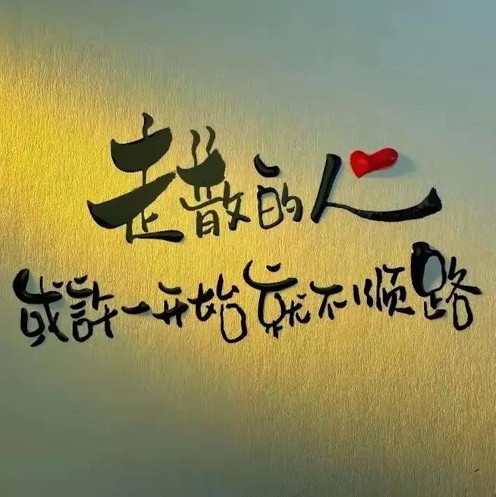 往后的日子里，不敢奢望做出的每个选择都是正确的，只盼着每一个选择所带来的结果，自