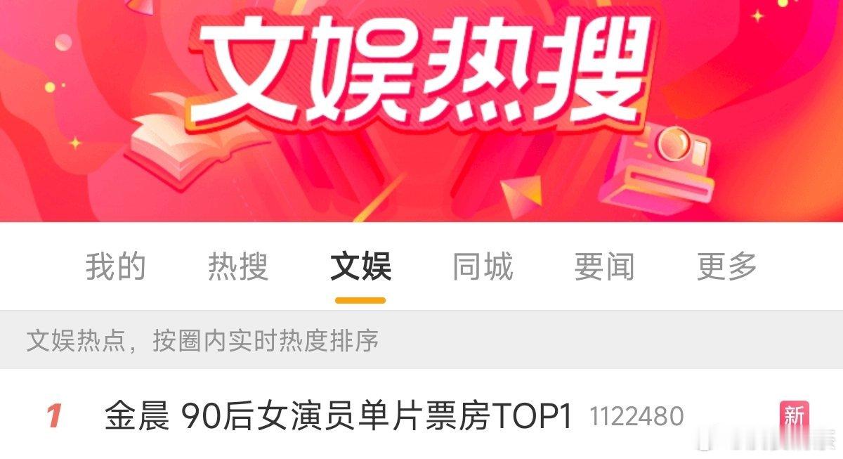 金晨 90后女演员单片票房TOP1 然而，在微博座位表第四排[允悲]金晨后来没去