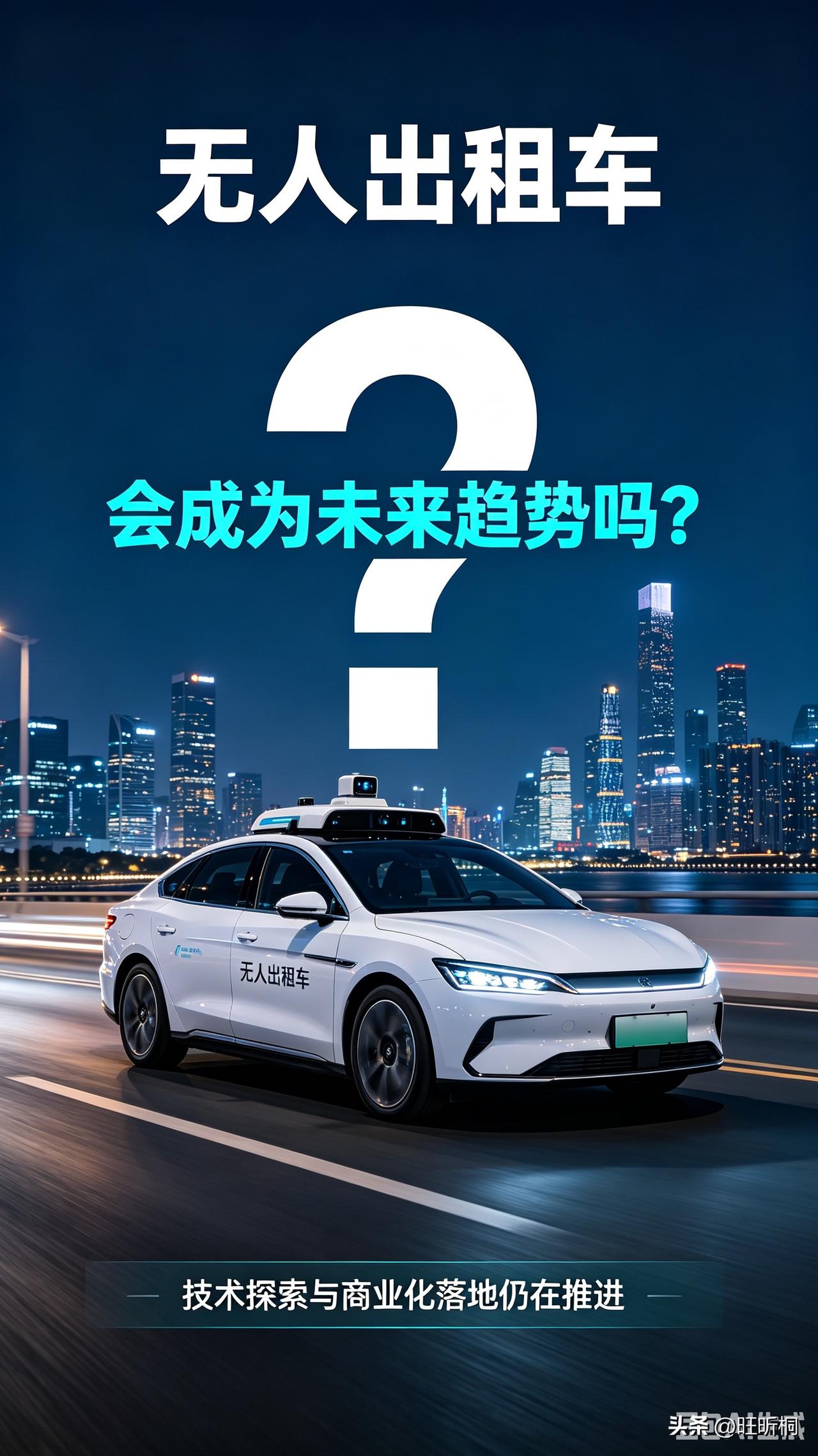 无人出租车会成为未来趋势吗
我觉得它会是未来出行体系里很重要的一块，但很难像当年