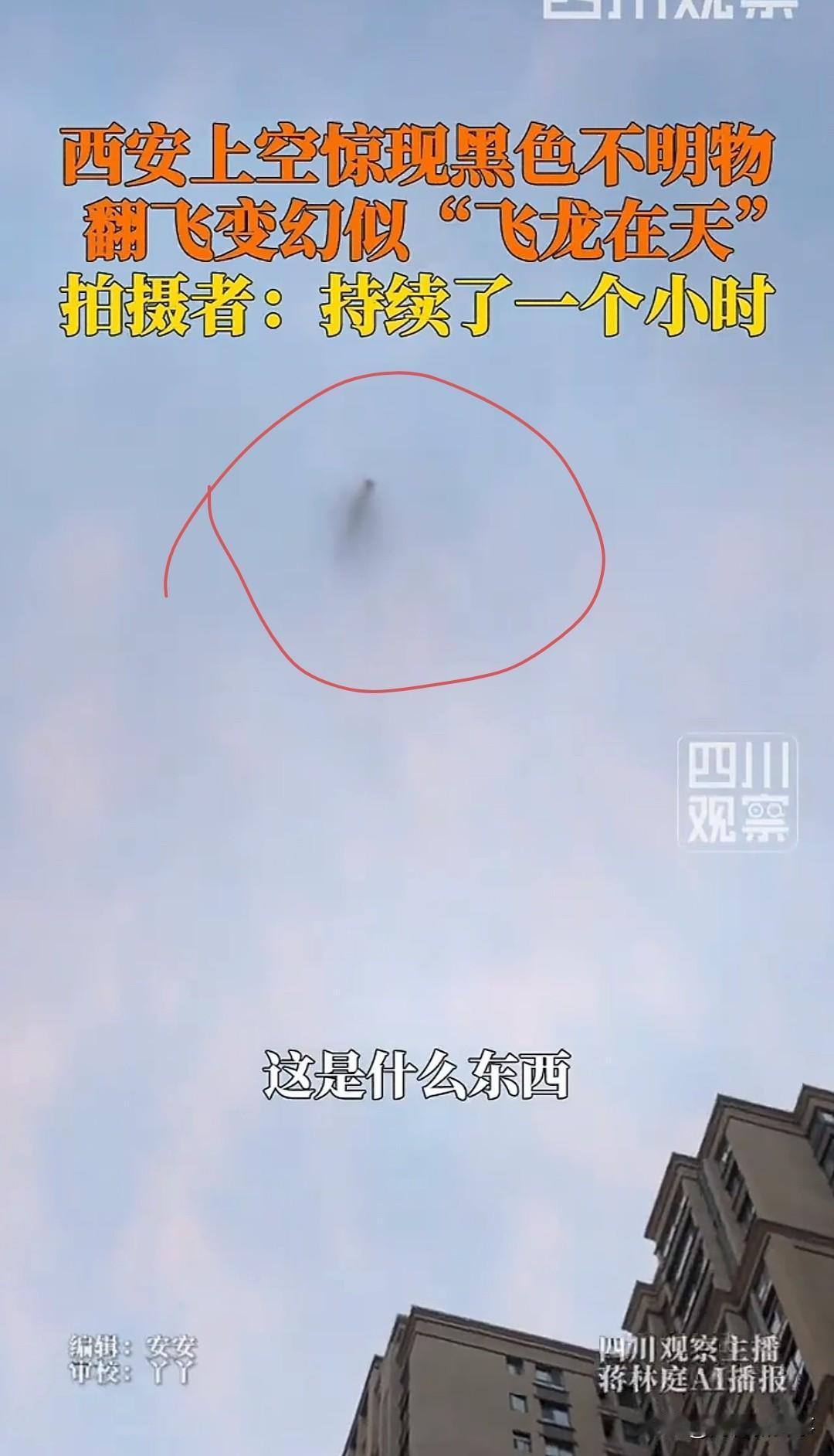 十三朝古都的天幕上，一团光影蜿蜒翻飞了整整一小时，无数路人驻足仰头记录，没人敢相