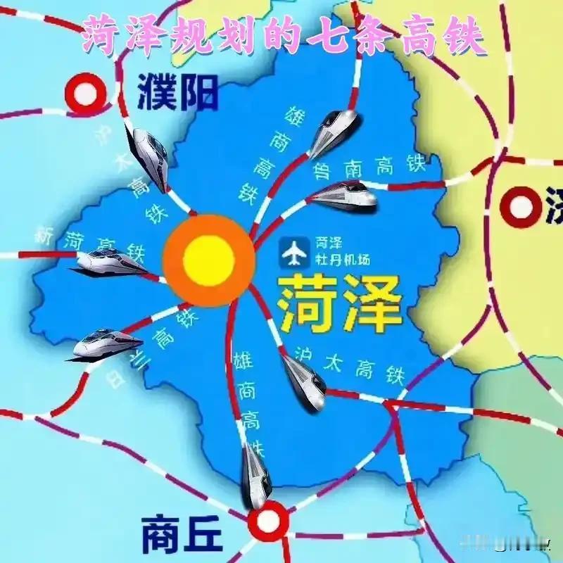 高铁时代 菏泽的铁路优势太强了，拥有京雄商高铁和日兰高铁以及规划的沪太高铁。菏泽
