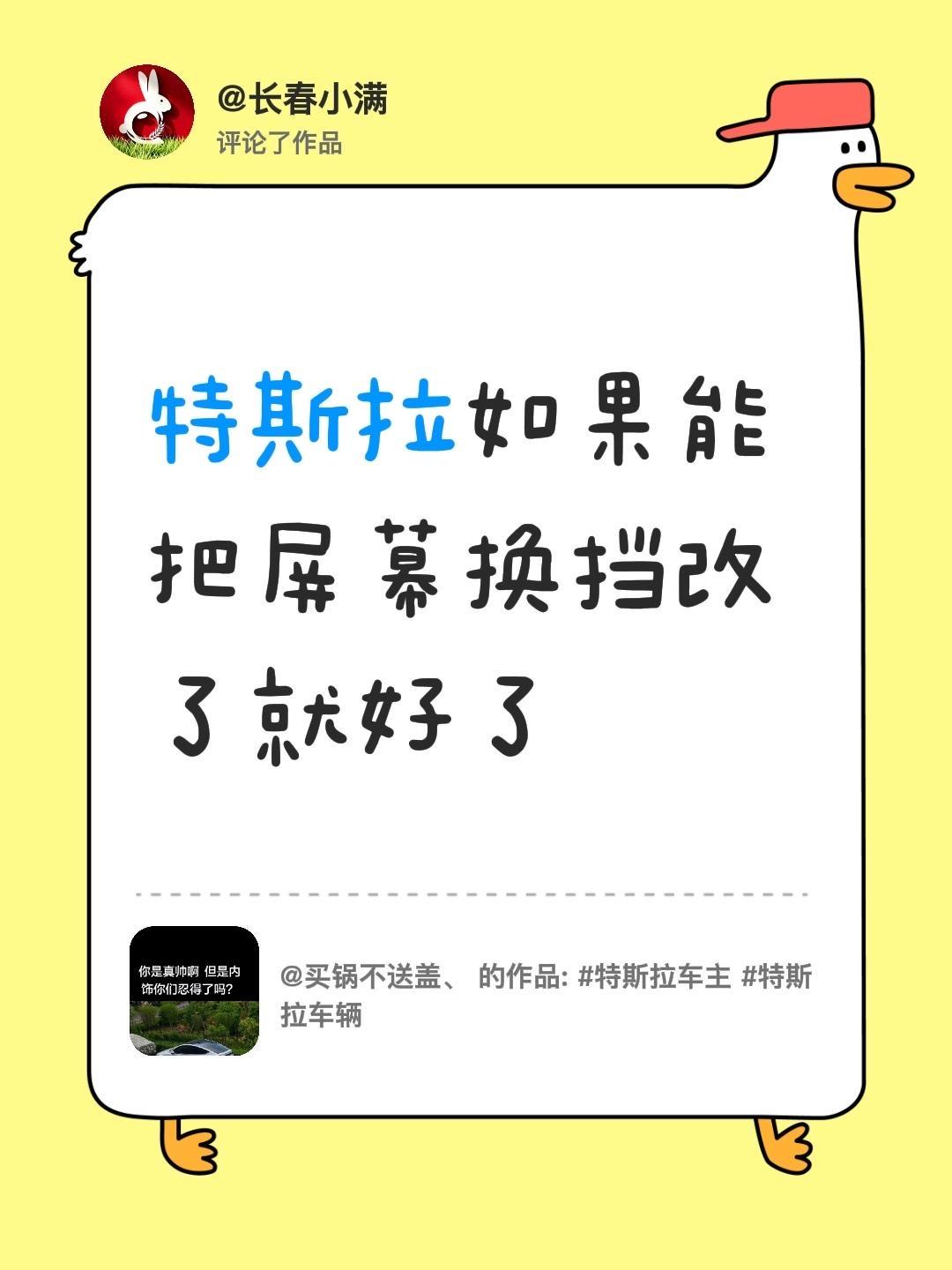 我评论了@买锅不送盖、 的作品：
特斯拉如果能把屏幕换挡改了就好了