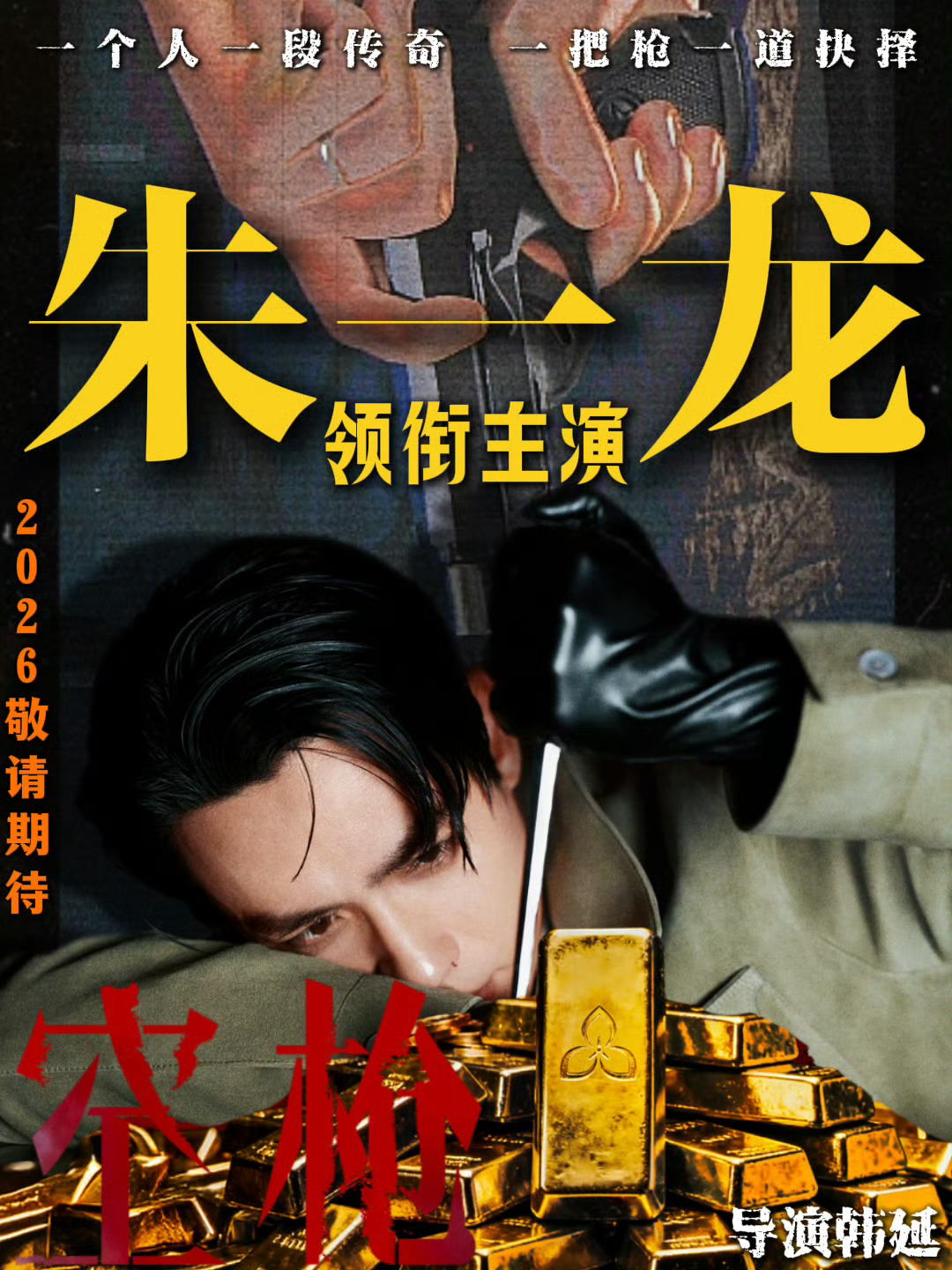 空枪空枪亦有回响，岁岁自有锋芒～主创阵容卡司堪称豪华，金鸡影帝朱一龙是中流砥柱，