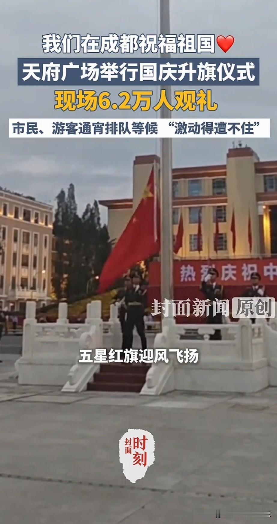 10月1日清晨的成都，有一种热闹叫通宵排队看升旗，那种骨子里的自豪感，真的让人动