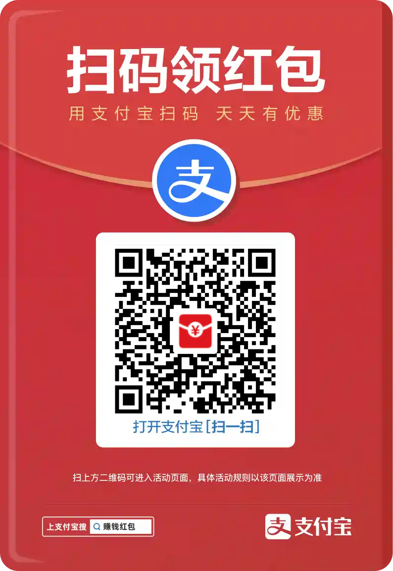 支付宝扫速度领取🧧 人人可以领取现在都是大包抓紧 ！！ ​​​