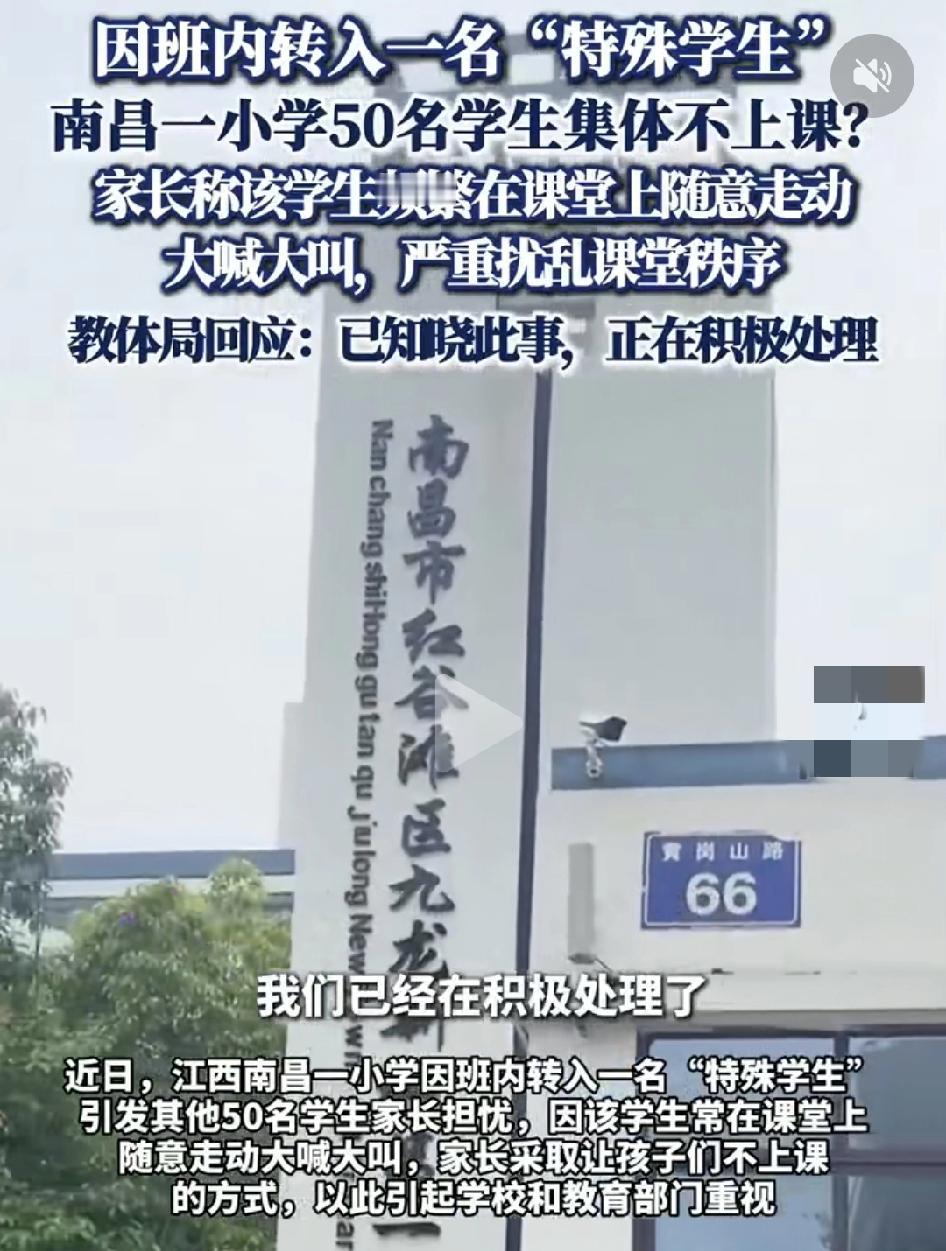 江西南昌一小学某个班级里因为转入了一名特殊的学生，导致了其他50名家长让孩子不上