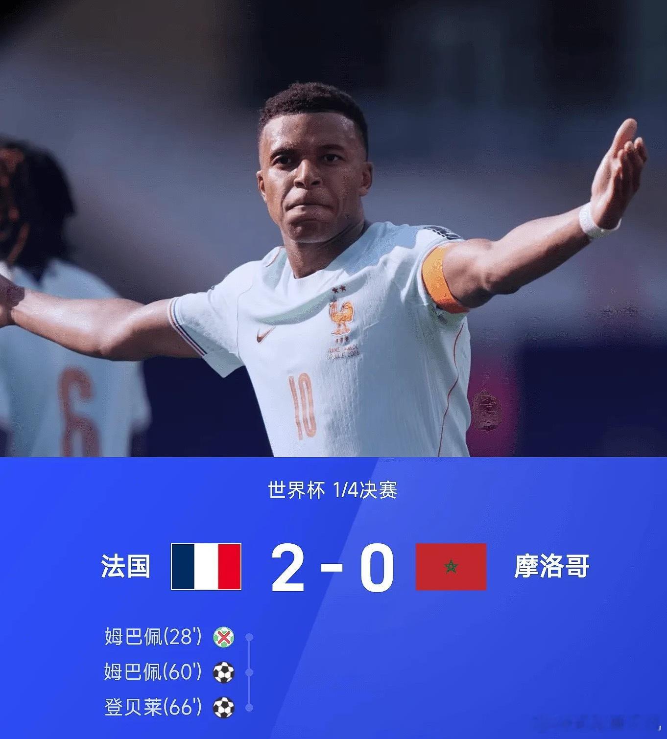 摩洛哥0比2输给法国后，主帅瓦赫比在赛后采访中展现了极高的风度。他坦荡承认，法国