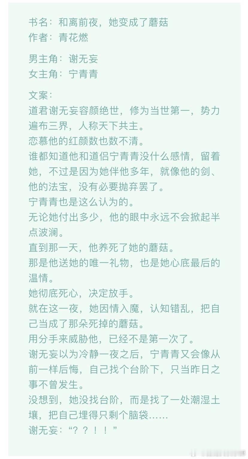 #言情小说推荐##甜宠文推荐##bg# [心]和离前夜，她变成了蘑菇[心]作者：