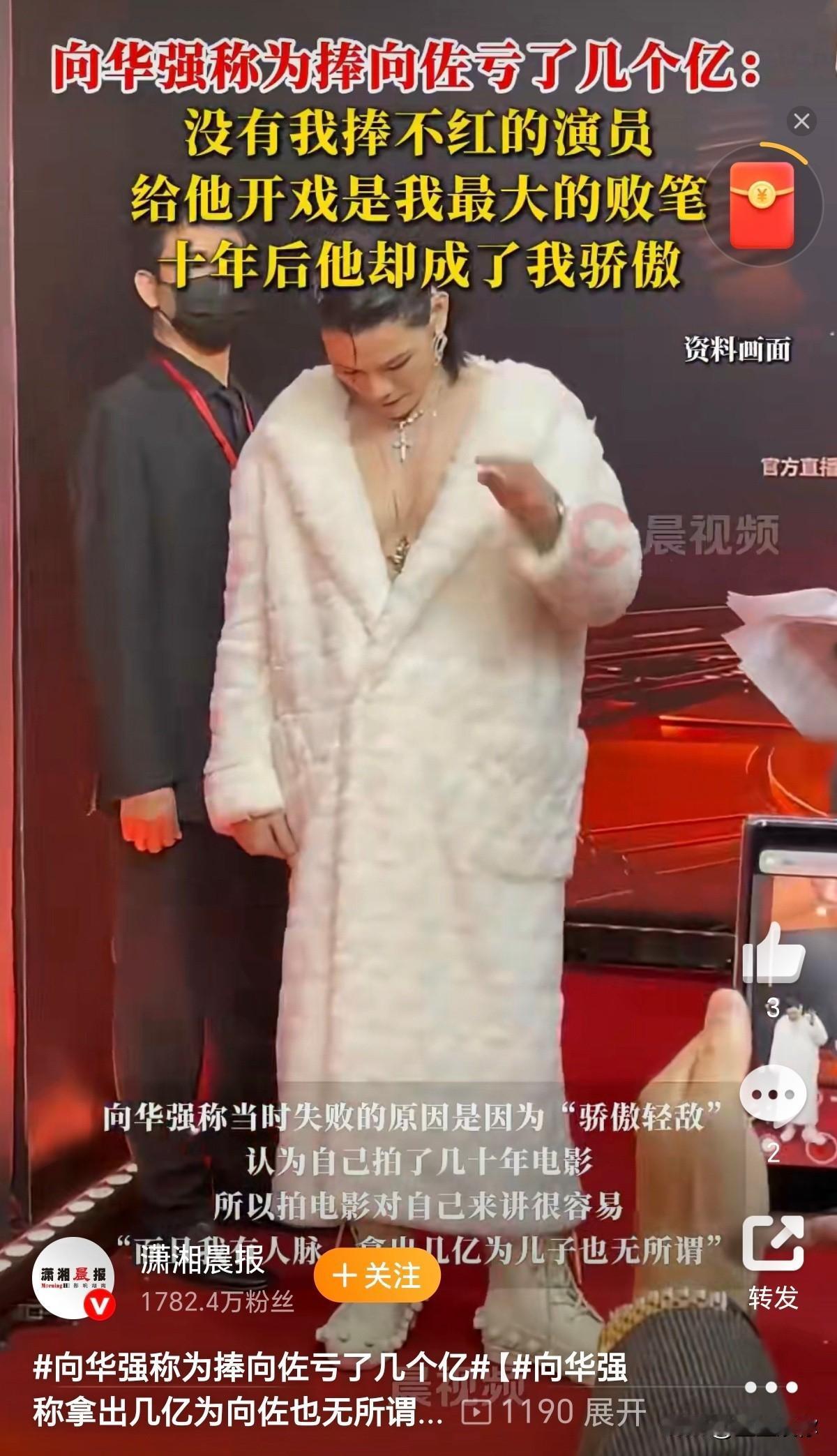 向华强称为捧向佐亏了几个亿，果然是亲爹，孩子看着自己的好啊，砸几亿也要捧。

问