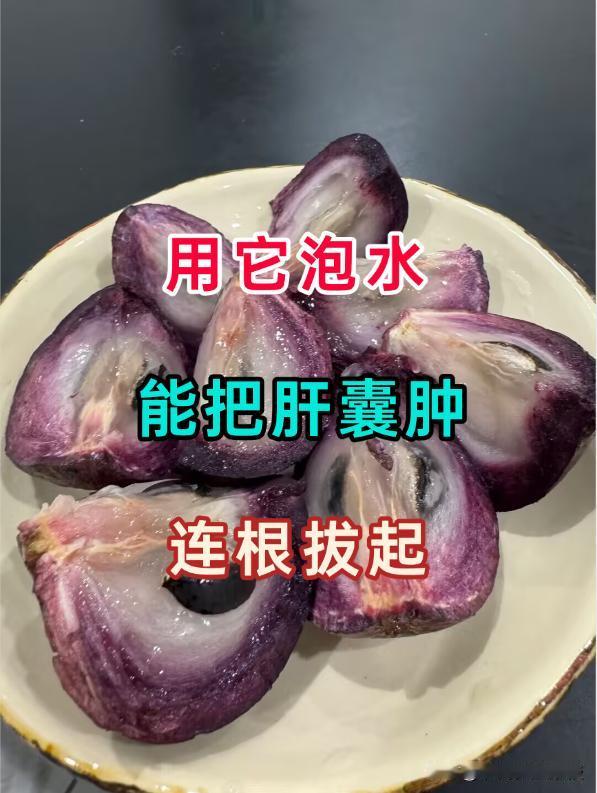 肝囊肿，不但能治！而且非常好治！，一物泡水
肝囊肿，听起来让人心头一紧，但它就像