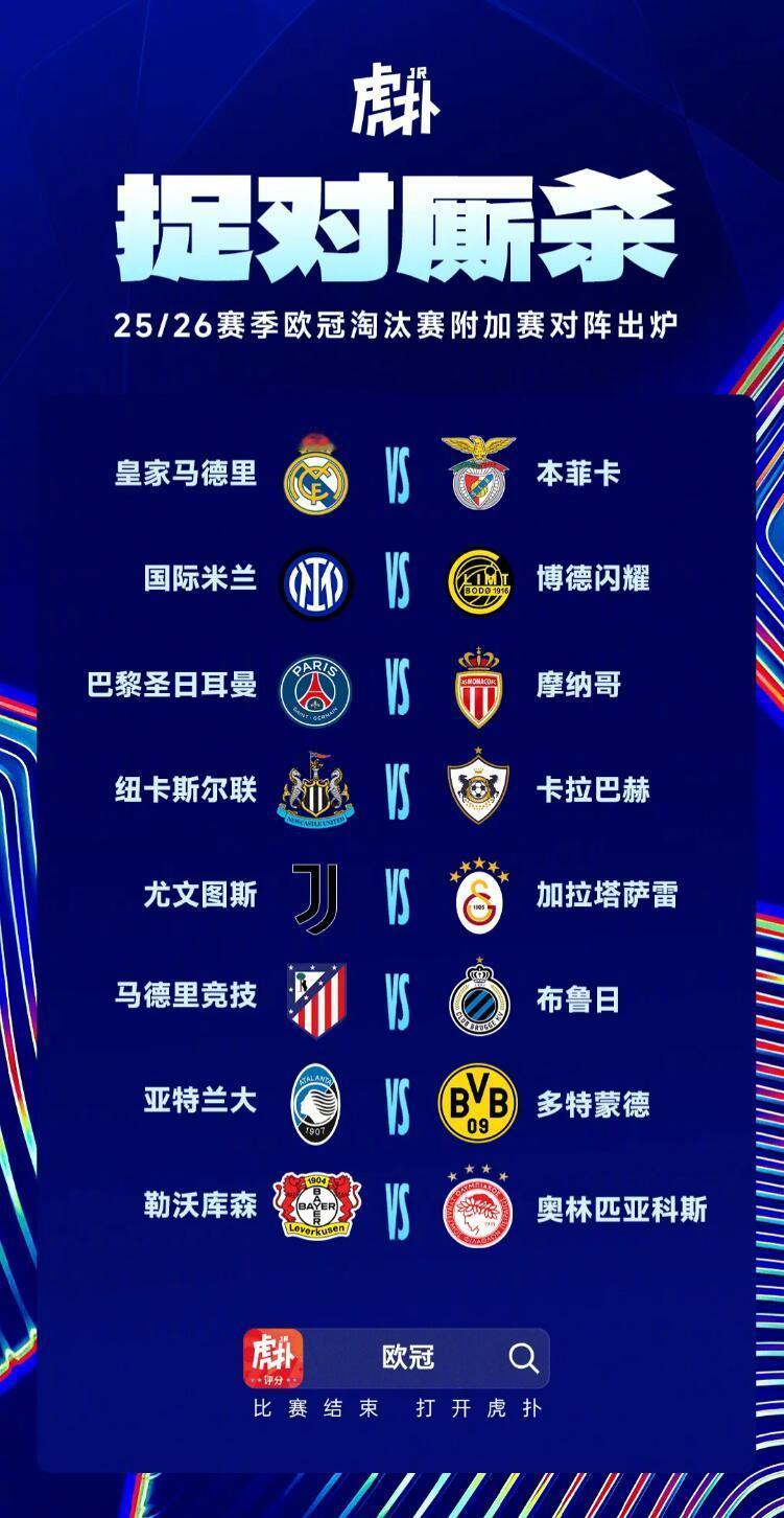 皇马附加赛对阵本菲卡穆里尼奥欧冠将战皇马2025-26赛季欧冠淘汰赛附加赛抽签仪