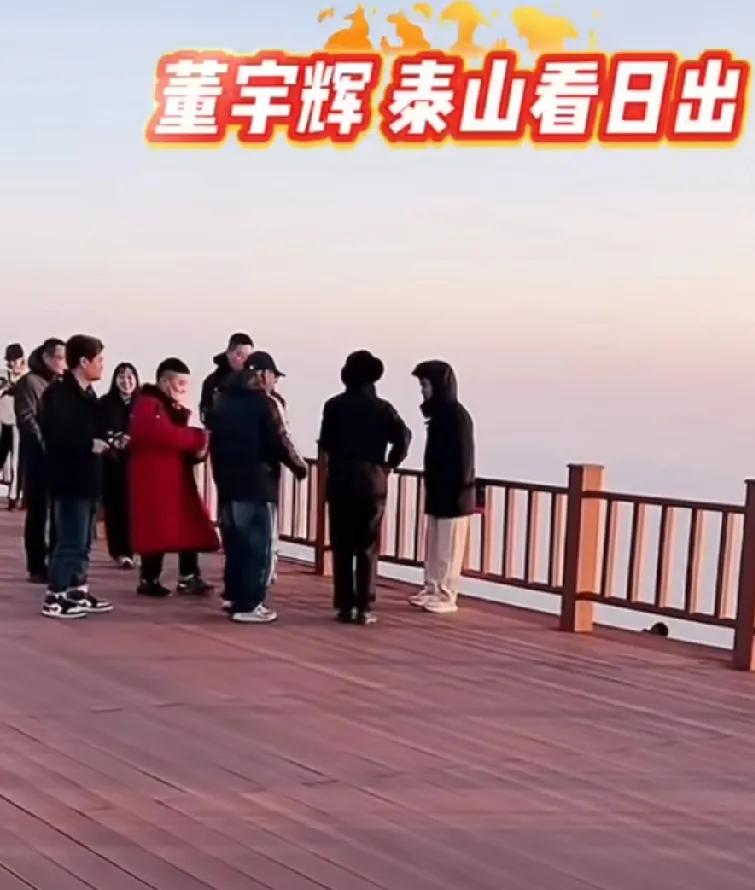 网友在担心董宇辉爬泰山的后遗症。


估计得有好几天才能恢复过来，有人说爬一次泰