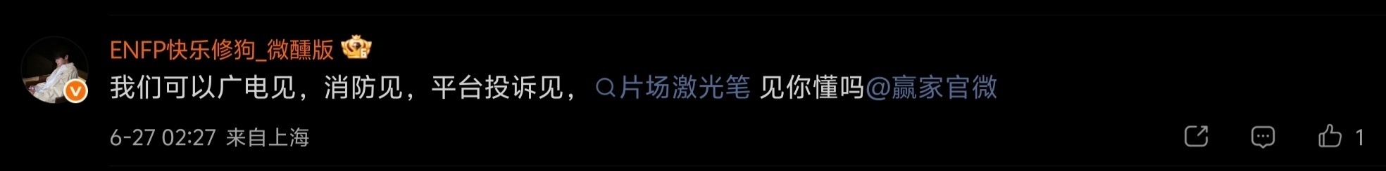 魏大勋粉丝好可怕呀，要用激光笔这么极端的吗